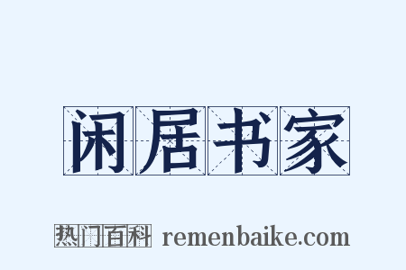 闲居书家是什么意思的图片